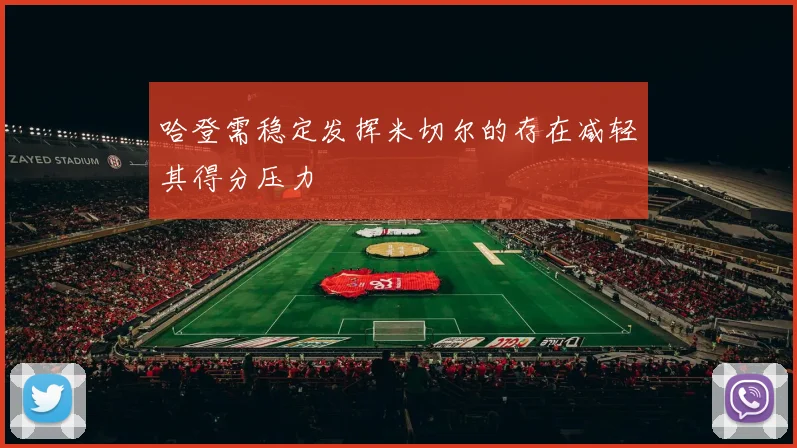 哈登需稳定发挥米切尔的存在减轻其得分压力