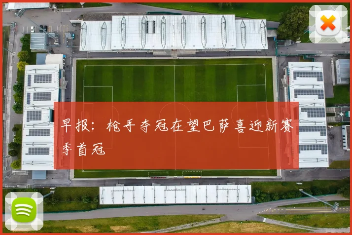 早报：枪手夺冠在望巴萨喜迎新赛季首冠