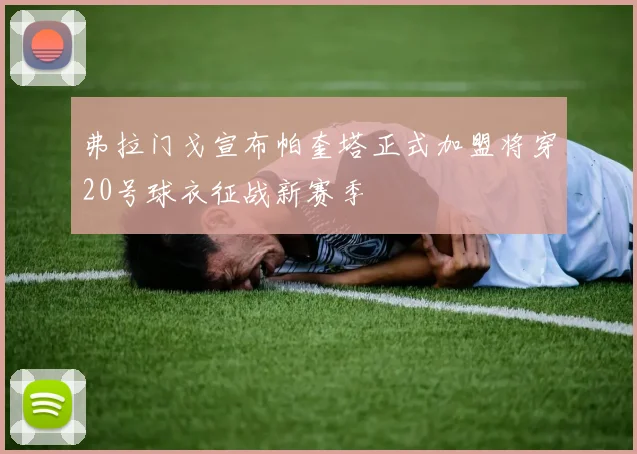 弗拉门戈宣布帕奎塔正式加盟将穿20号球衣征战新赛季
