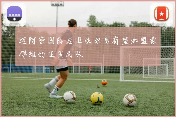 迈阿密国际后卫法尔肯有望加盟蒙得维的亚国民队