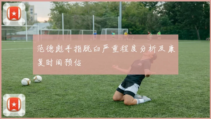 范德彪手指脱臼严重程度分析及康复时间预估