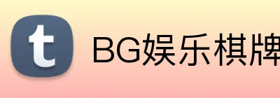 BG娱乐棋牌 Logo